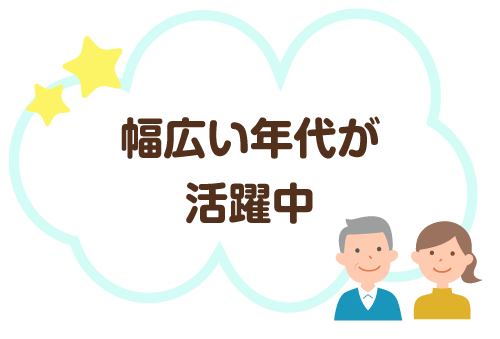 幅広い年代が活躍中