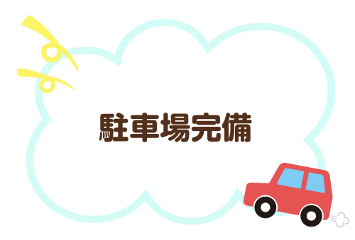 駐車場完備